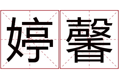 婷馨名字寓意