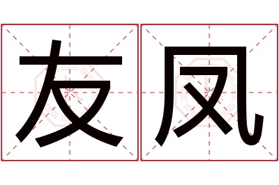 友凤名字寓意