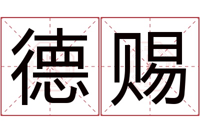 德赐名字寓意