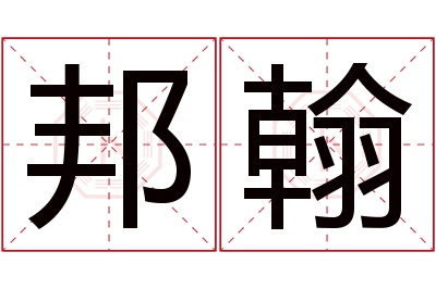 邦翰名字寓意