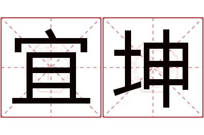 宜坤名字寓意