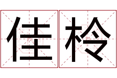 佳柃名字寓意