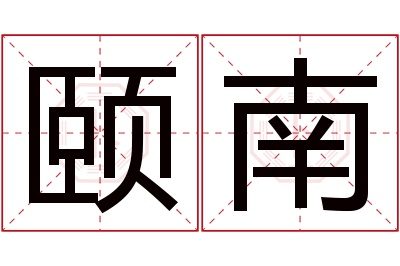 颐南名字寓意