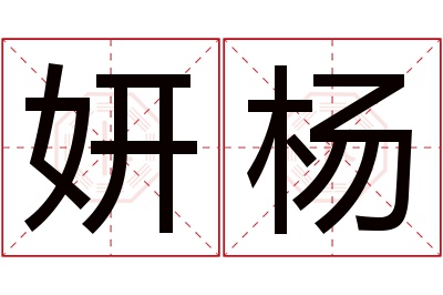 妍杨名字寓意