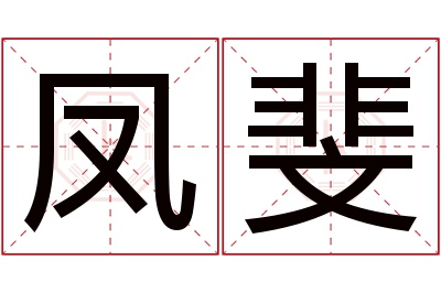 凤斐名字寓意