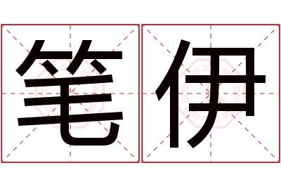 笔伊名字寓意