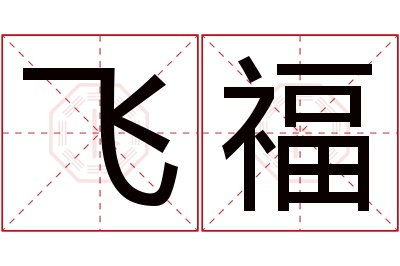 飞福名字寓意