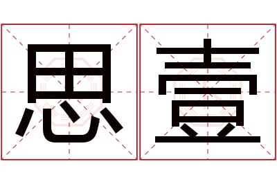 思壹名字寓意