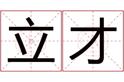 立才名字寓意