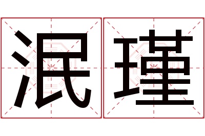 泯瑾名字寓意