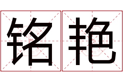 铭艳名字寓意