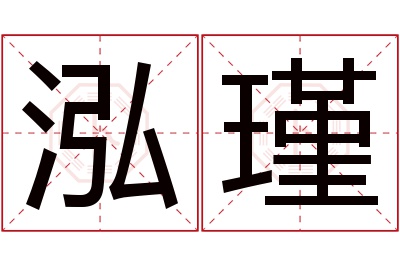 泓瑾名字寓意