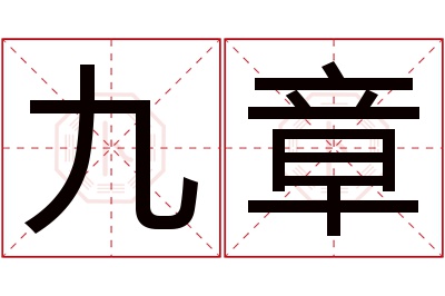 九章名字寓意