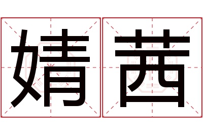 婧茜名字寓意