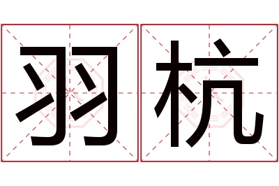 羽杭名字寓意