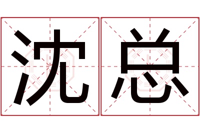 沈总名字寓意