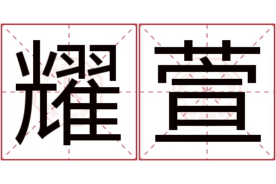 耀萱名字寓意