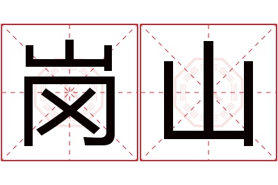 岗山名字寓意