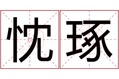 忱琢名字寓意