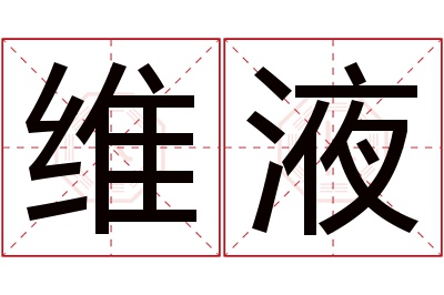 维液名字寓意