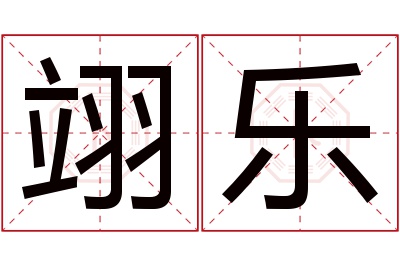 翊乐名字寓意