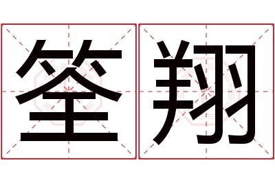 筌翔名字寓意