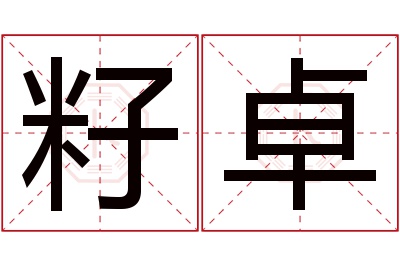 籽卓名字寓意