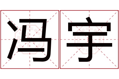 冯宇名字寓意