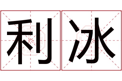 利冰名字寓意