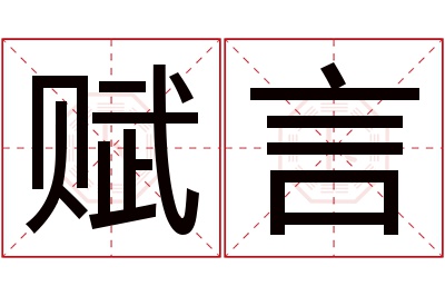 赋言名字寓意