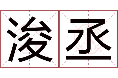 浚丞名字寓意