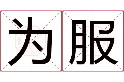 为服名字寓意