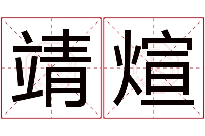 靖煊名字寓意