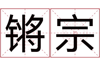 锵宗名字寓意