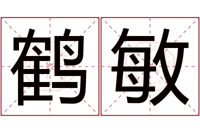 鹤敏名字寓意