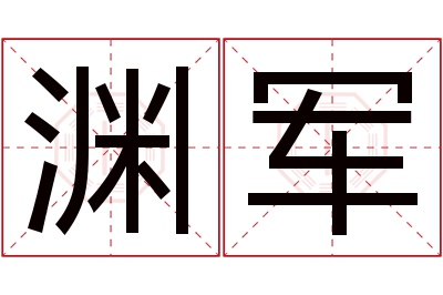 渊军名字寓意