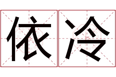 依冷名字寓意