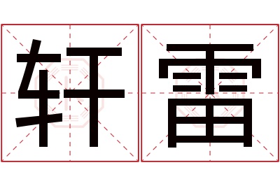 轩雷名字寓意