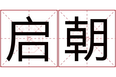 启朝名字寓意