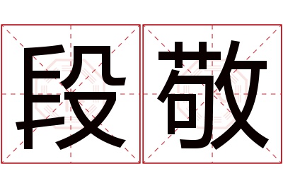 段敬名字寓意