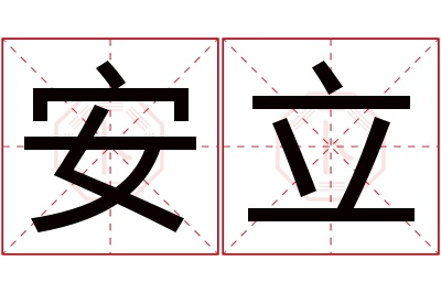 安立名字寓意