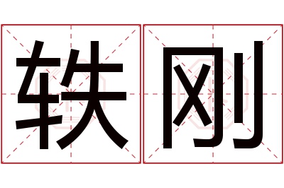 轶刚名字寓意