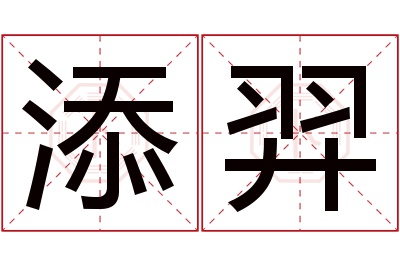 添羿名字寓意