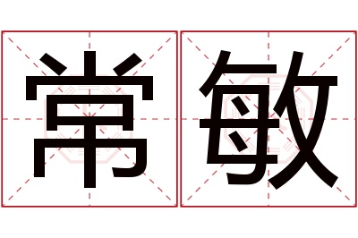 常敏名字寓意