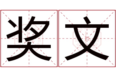 奖文名字寓意