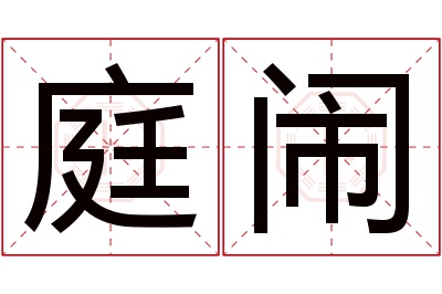 庭闹名字寓意