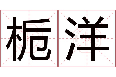 栀洋名字寓意