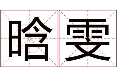 晗雯名字寓意