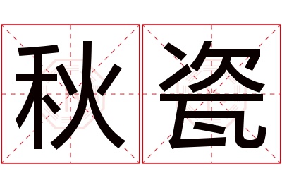 秋瓷名字寓意