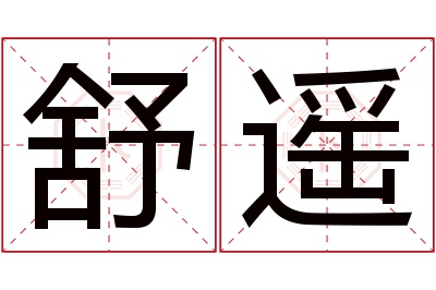 舒遥名字寓意